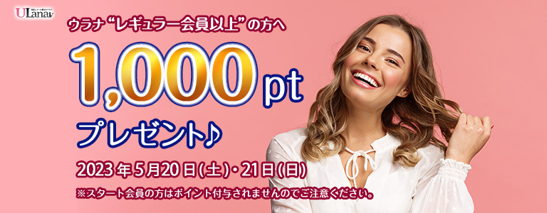 1000ptプレゼントキャンペーン